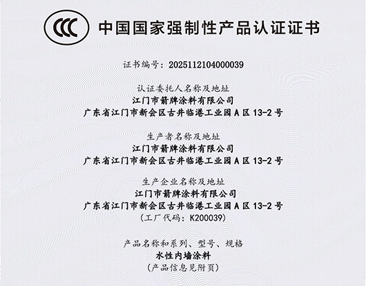 喜訊∣箭牌涂料榮獲中國(guó)國(guó)家強(qiáng)制性產(chǎn)品3C認(rèn)證證書(shū)