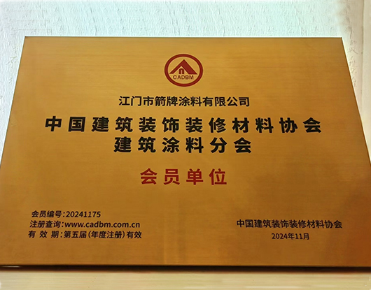 【資訊】箭牌涂料加入中國(guó)建筑裝飾裝修材料協(xié)會(huì)